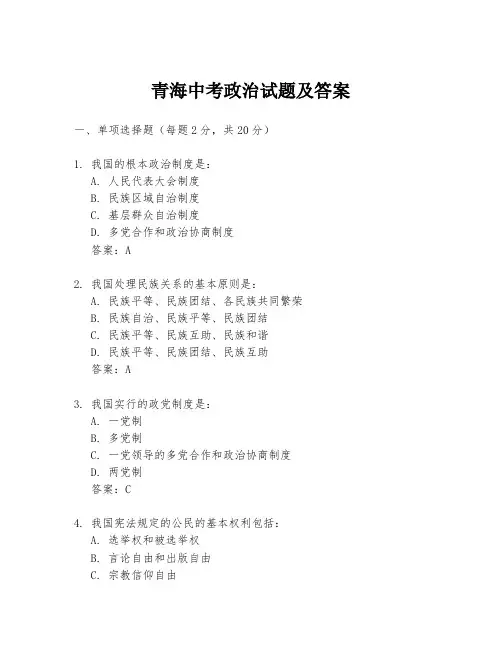 青海中考政治试题及答案