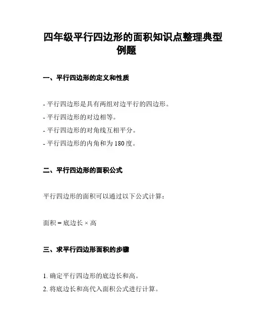 四年级平行四边形的面积知识点整理典型例题