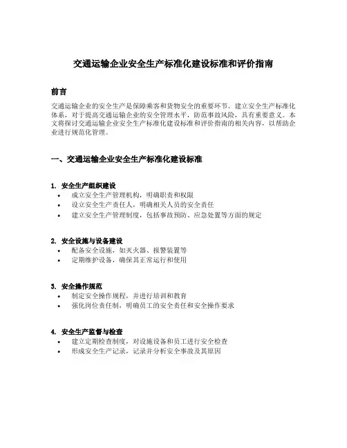 交通运输企业安全生产标准化建设标准和评价指南
