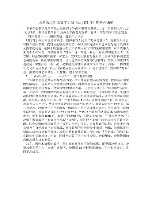 人教版二年级数学上册《认识时间》评课稿