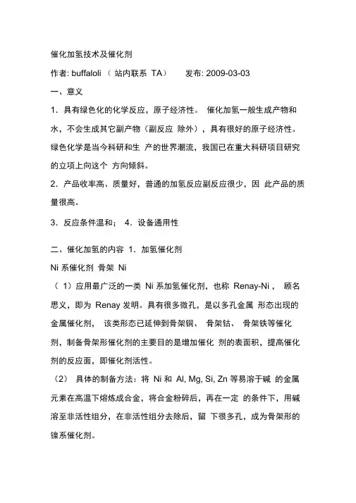催化加氢技术及催化剂讲解