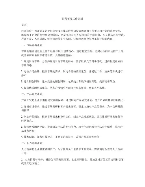 经营年度工作计划