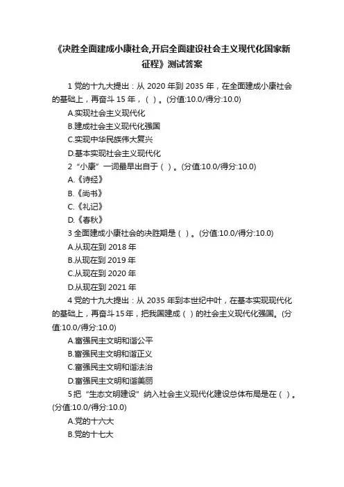 《决胜全面建成小康社会,开启全面建设社会主义现代化国家新征程》测试答案