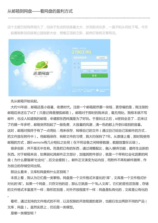 从邮箱到网盘——看网盘的盈利方式