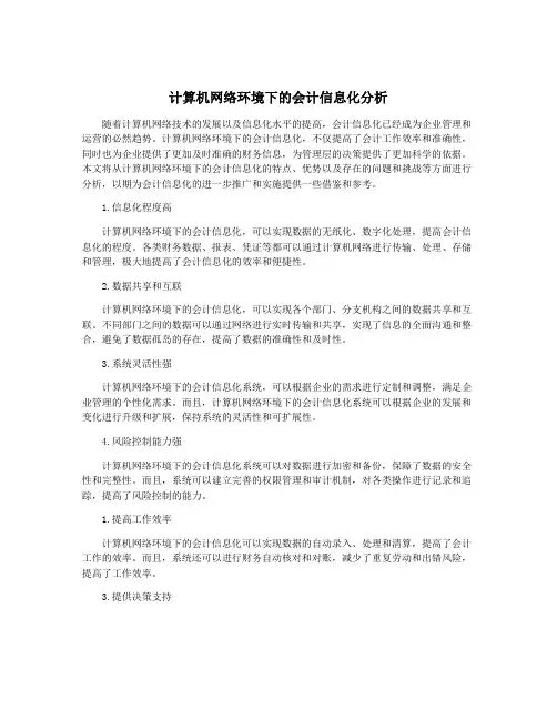计算机网络环境下的会计信息化分析