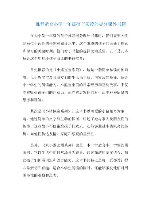 推荐适合小学一年级孩子阅读的提分课外书籍