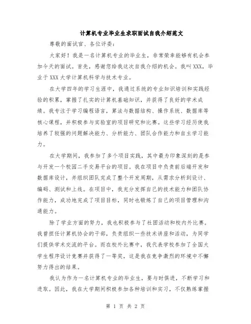 计算机专业毕业生求职面试自我介绍范文