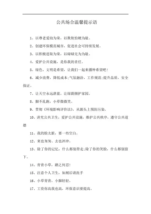 公共场合温馨提示语