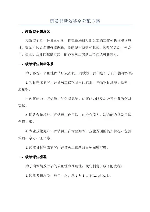 研发部绩效奖金分配方案