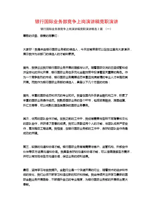 银行国际业务部竞争上岗演讲稿竞职演讲2篇