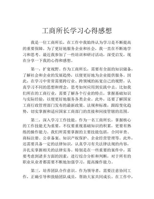 工商所长学习心得感想