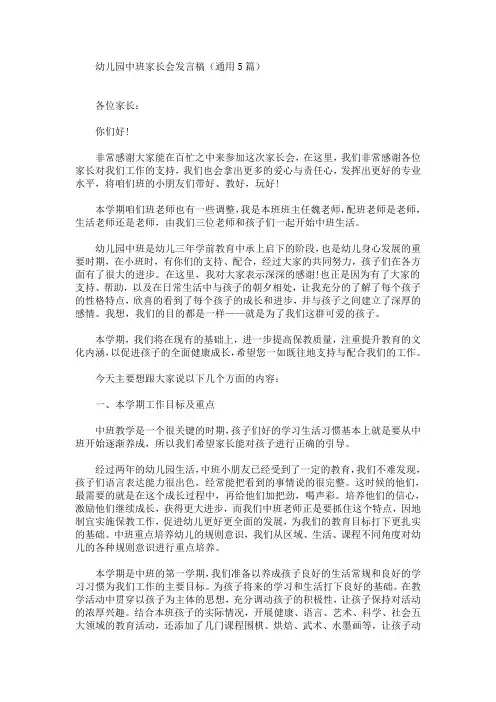 最新幼儿园中班家长会发言稿(通用5篇)