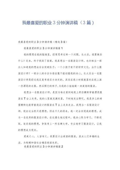 我最喜爱的职业3分钟演讲稿(3篇)