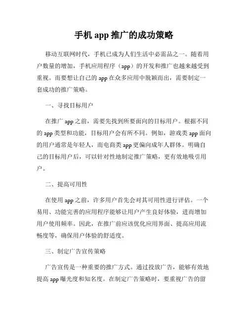 手机app推广的成功策略
