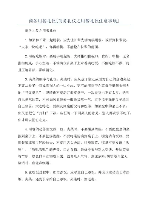 商务用餐礼仪[商务礼仪之用餐礼仪注意事项]
