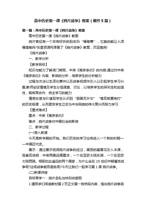 高中历史第一课《鸦片战争》教案（最终5篇）
