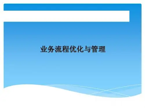 流程管理培训教材