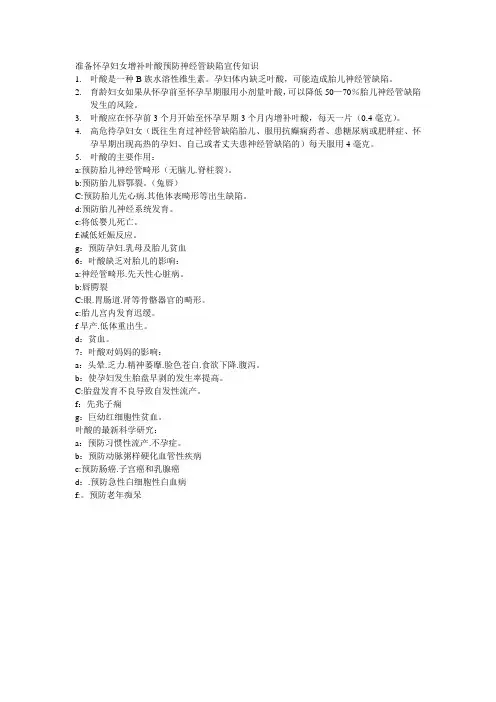 准备怀孕妇女增补叶酸预防神经管缺陷宣传知识