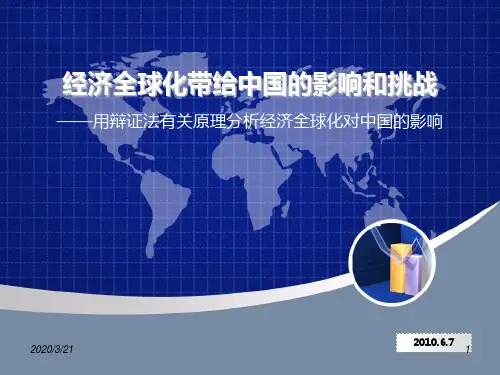 经济全球化带给中国的影响和挑战PPT课件