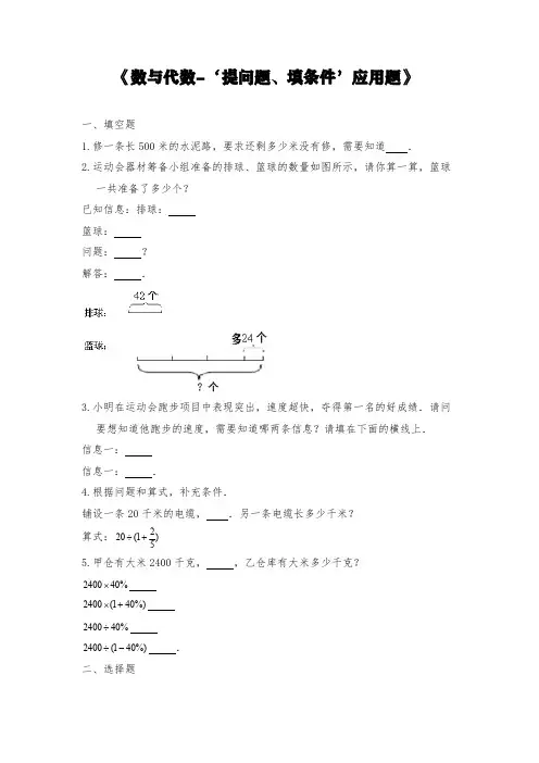 苏教版六年级数学下册试题 一课一练《数与代数-‘提问题、填条件’应用题》【含答案】