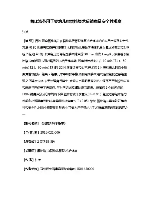氟比洛芬用于婴幼儿腭裂修复术后镇痛及安全性观察