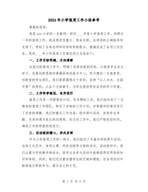 2024年小学值周工作小结参考(2篇)