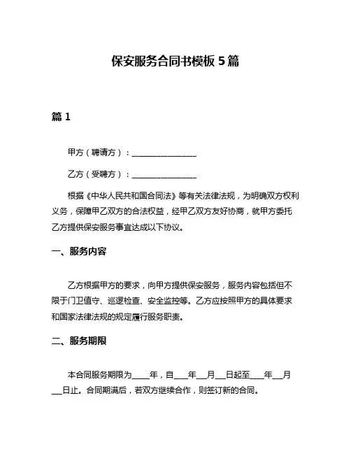 保安服务合同书模板5篇