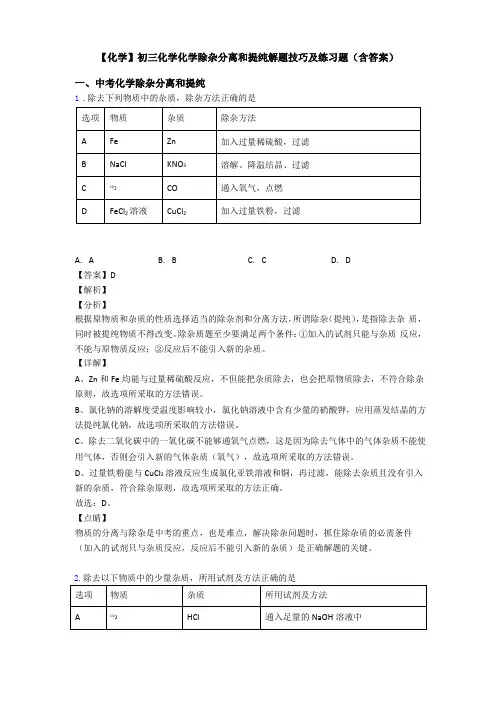 【化学】初三化学化学除杂分离和提纯解题技巧及练习题含答案