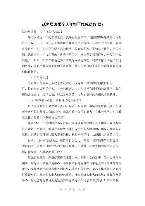 话务员客服个人年终工作总结(8篇)