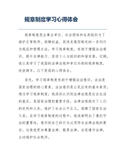 规章制度学习心得体会