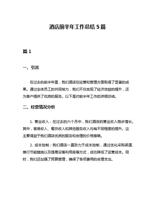 酒店前半年工作总结5篇