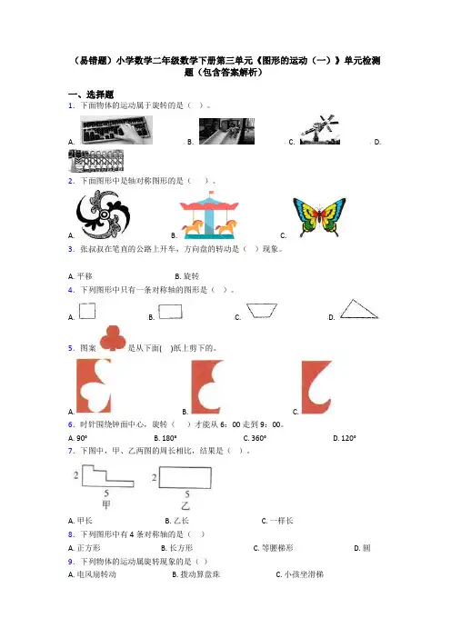 (易错题)小学数学二年级数学下册第三单元《图形的运动(一)》单元检测题(包含答案解析)