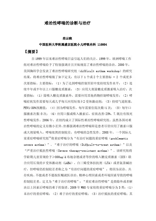 难治性哮喘的诊断与治疗