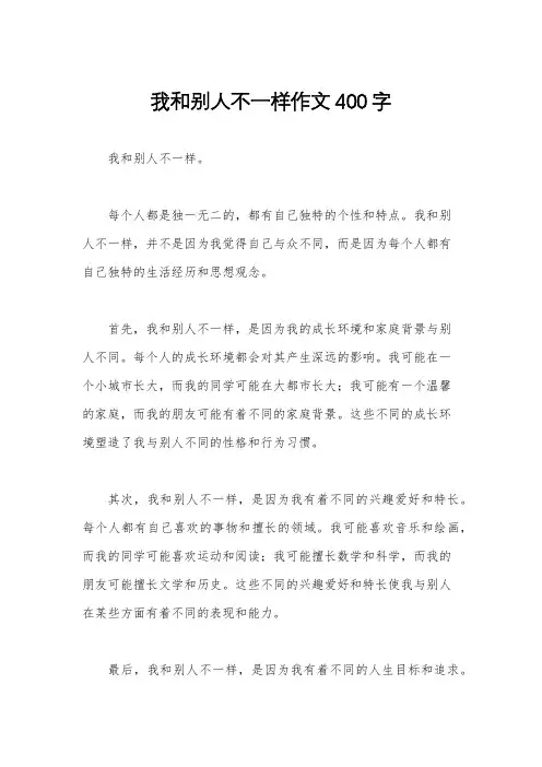 我和别人不一样作文400字
