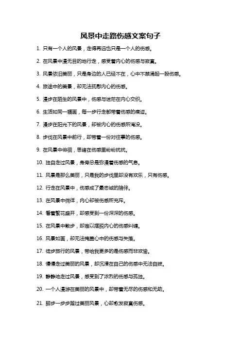 风景中走路伤感文案句子