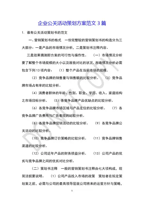 企业公关活动策划方案范文3篇