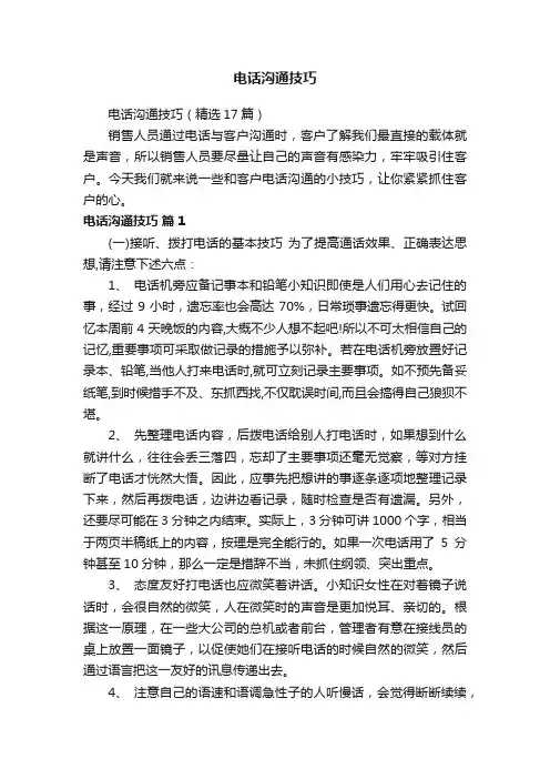 电话沟通技巧