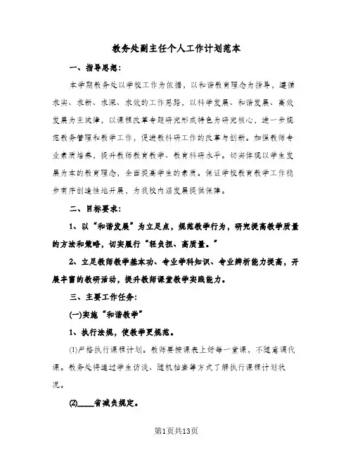 教务处副主任个人工作计划范本(3篇)
