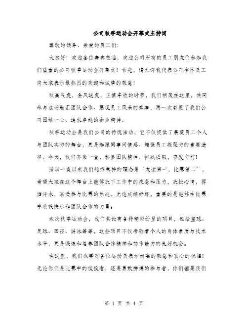 公司秋季运动会开幕式主持词（2篇）