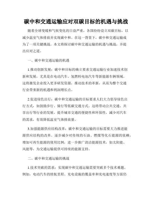 碳中和交通运输应对双碳目标的机遇与挑战
