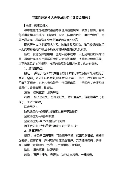 寻常性痤疮6大类型及用药（含联合用药）