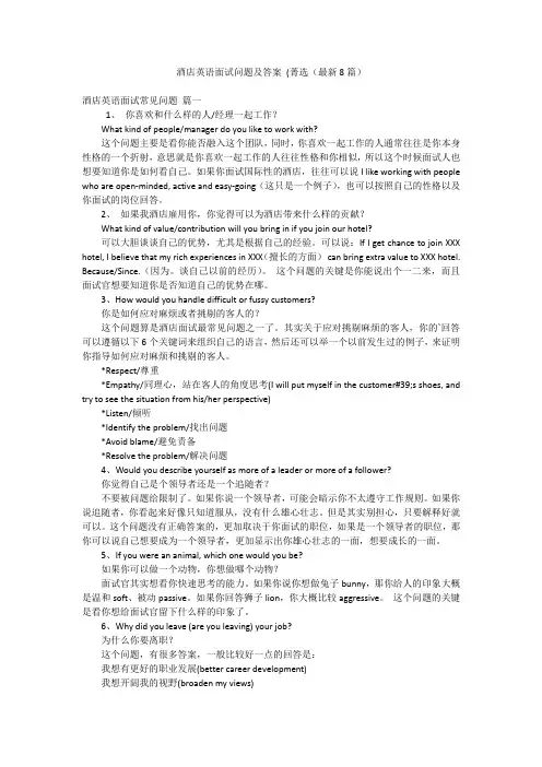 酒店英语面试问题及答案 (菁选(最新8篇)