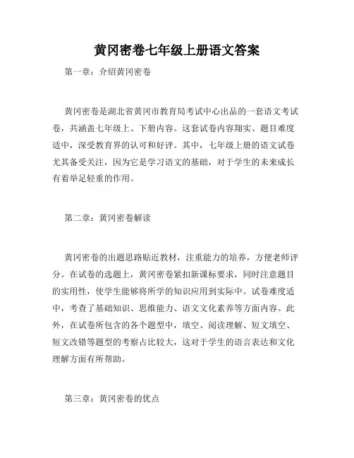 黄冈密卷七年级上册语文答案