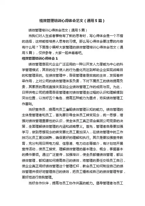 绩效管理培训心得体会范文（通用5篇）