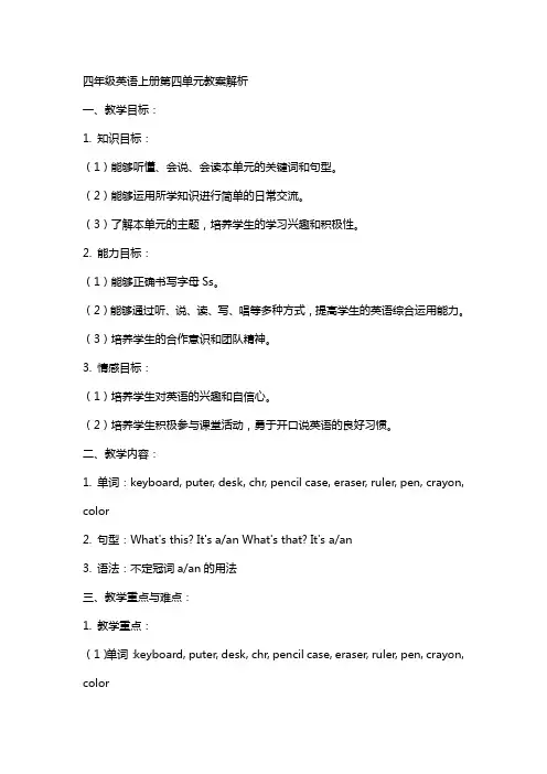 四年级英语上册第四单元教案解析