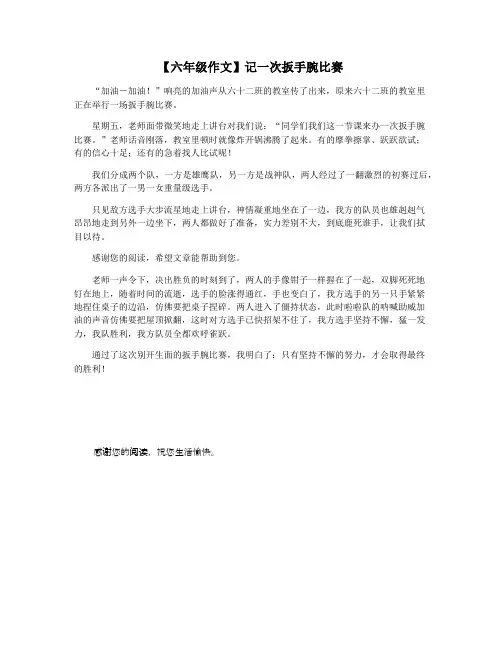 【六年级作文】记一次扳手腕比赛