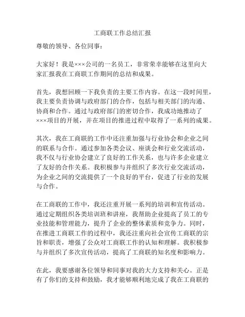 工商联工作总结汇报