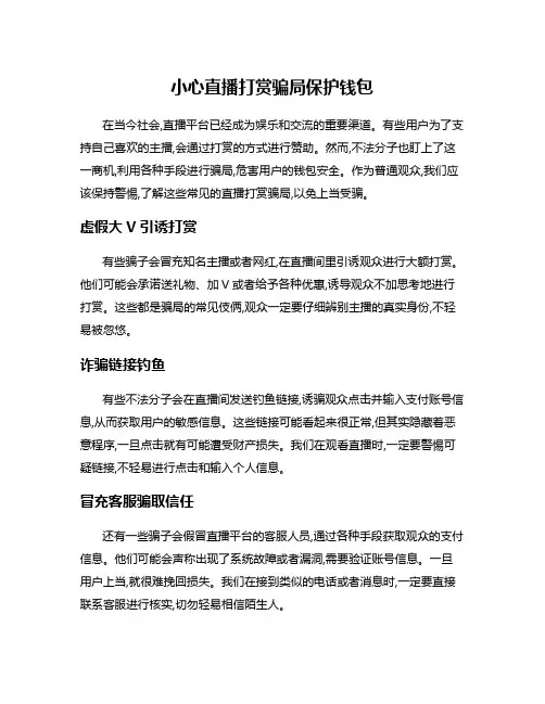 小心直播打赏骗局保护钱包