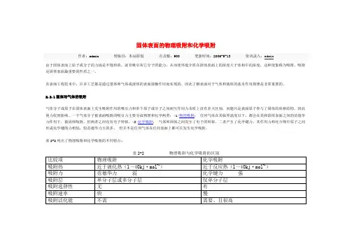 固体表面的物理吸附和化学吸附 Word 文档