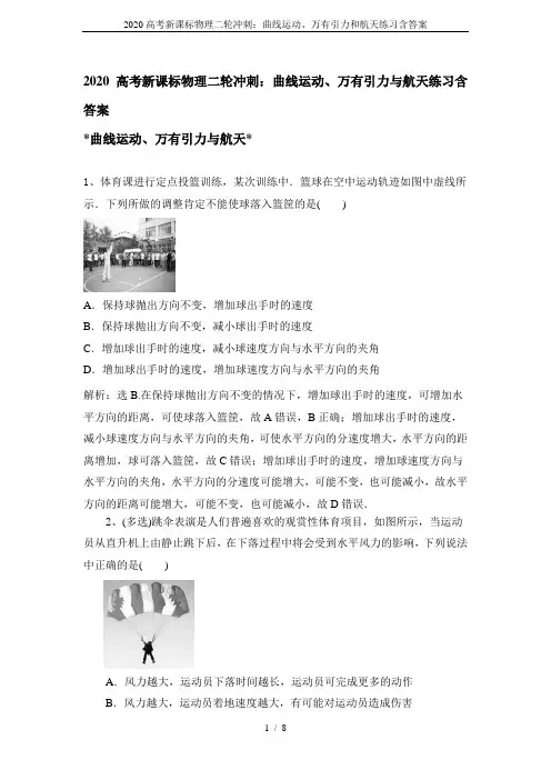 2020高考新课标物理二轮冲刺：曲线运动、万有引力和航天练习含答案